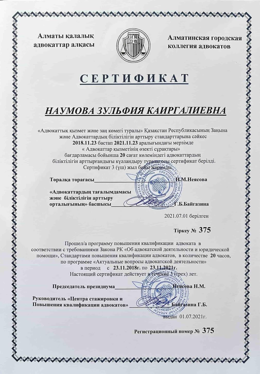 Сертификат о повышении квалификации адвоката