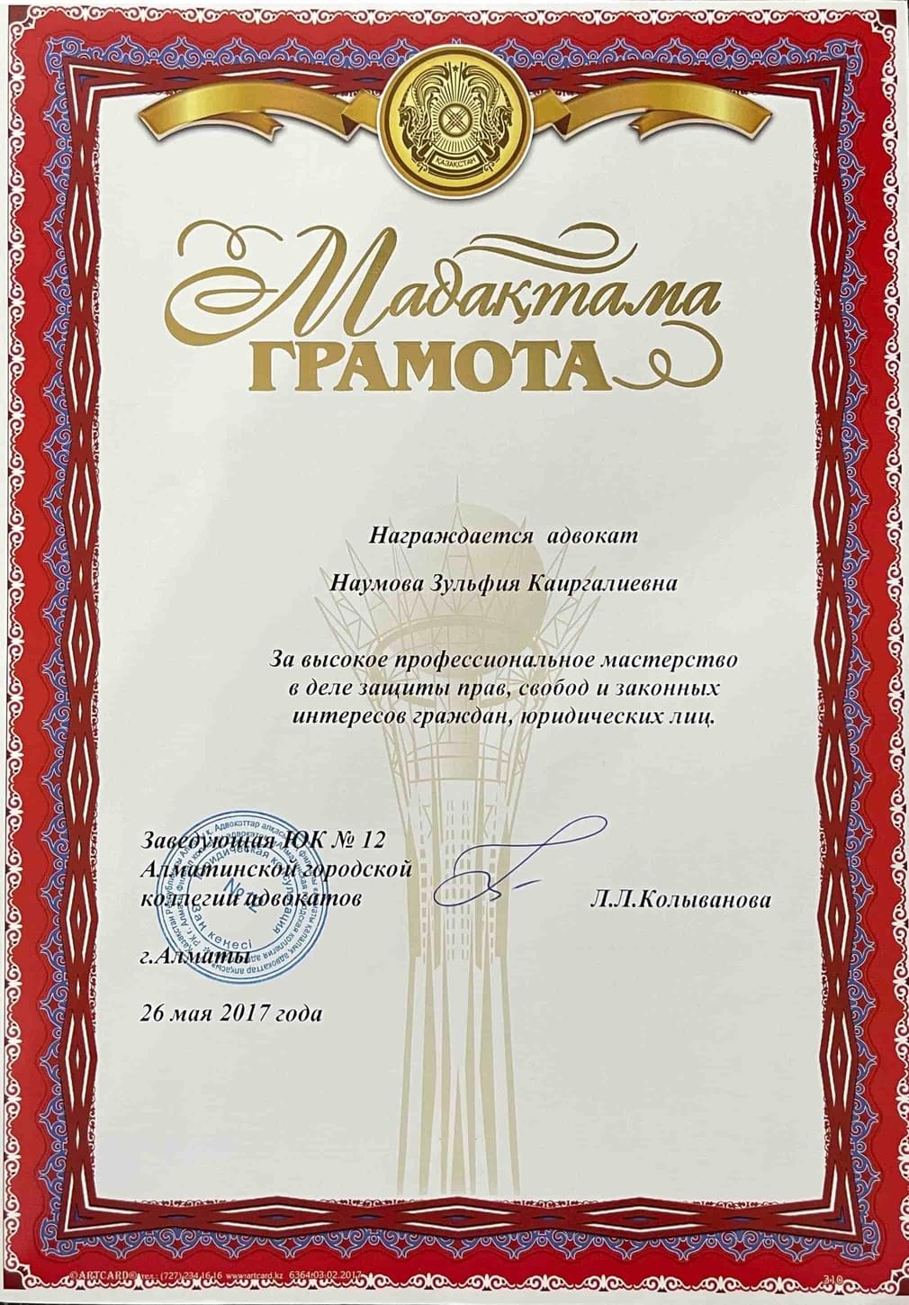 Грамота за высокое профессиональное мастерство в деле защиты прав, свобод и законных интересов граждан, юридических лиц